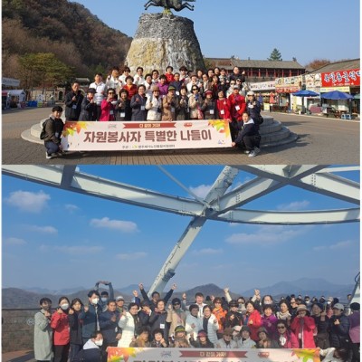 가을빛을 닮은 단양으로~ 자원봉사자 나들이 이미지